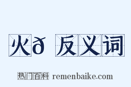 火𦄛反义词是什么意思的图片